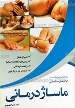 ماساژ درمانی