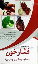 فشار خون ـ علایم ، پیشگیری و درمان