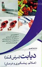 دیابت (مرض قند) ـ علائم، پیشگیری و درمان