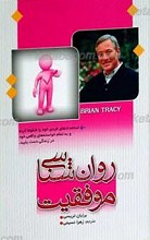روان شناسی موفقیت