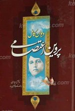 دیوان کامل پروین اعتصامی