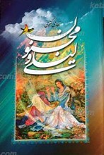 لیلی و مجنون