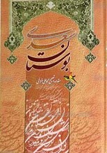 بوستان سعدی