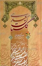 گلستان سعدی