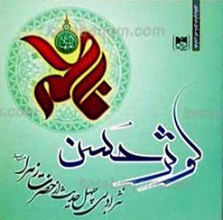 کوثر حسن ـ نثر ادبی چهل حدیث از حضرت زهرا سلام الله علیها
