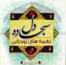 سجاده دل ـ نغمه های روحانی