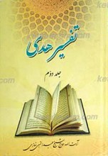 تفسیر هدی جلد دوم