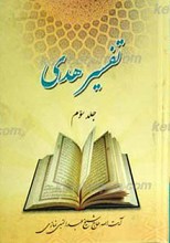 تفسیر هدی جلد سوم