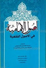 اصول الامامیه فی الاصول الفقهیه