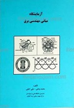 آزمایشگاه مبانی مهندسی برق