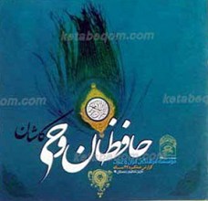 حافظان وحی کاشان