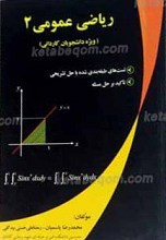 ریاضیات پیش دانشگاهی ـ ویژه دانشجویان کاردانی 2