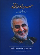 سردار سرافراز (چهره بین المللی مقاومت)