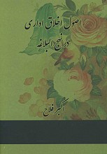 اصول اخلاق اداری در نهج البلاغه