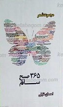 365 صبح سلام