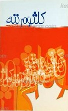 کلثوم ننه