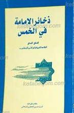 ذخائر الامامه فی الخمس