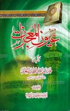 عیون المعجزات