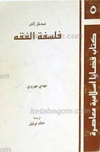 مدخل إلی فلسفه الفقه