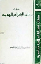 مدخل إلی علم الکلام الجدید