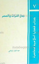 جدل التراث و العصر