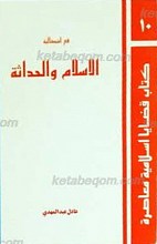 فی اشکالیه الاسلام والحداثه