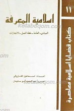 اسلامیه المعرفه ـ المبادیء العامه ـ خطه العمل ـ النجازات