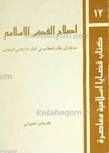 اصلاح الفکر السلامی ـ‌ مدخل الی نظام الخطاب فی الفکر الاسلامی المعاصر