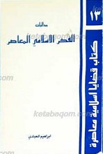 جدالیات الفکر الاسلامی المعاصر