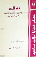 فقه التحیز ـ رویه معرفیه و دعوه لاکتشاف التحیزات للنموذج الحضاری الغربی