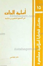 أسلمه الذات ـ فی المنهج التغییری للأئمه