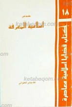 مقدمه فی اسلامیه المعرفه