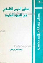تطور الدرس الفلسفی فی الحوزه العلمیه