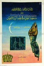 الحریات و الحقوق ـ الواقع و الإدعاء بین سلطه الفقهاء و فقه السلاطین