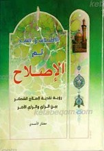الأختلاف و النقد ثم الإصلاح