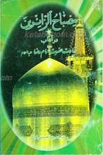مصباح الزائرین در آداب زیارت حضرت امام رضا علیه السلام