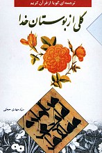 گلی از بوستان خدا ـ بیان و مفهوم آیات قرآن به زبان ساده