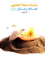 نشانه های ظهور امام زمان (عج)