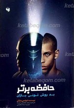 حافظه برتر به روش تونی بازان