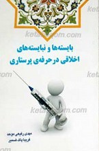 بایسته ها و نبایسته های اخلاقی در حرفه پرستاری