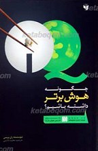 چگونه هوش برتر داشته باشیم؟
