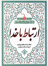 ارتباط با خدا (خط درشت کامپیوتری ادعیه مستند و مجرب)