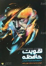 تقویت حافظه به روش کریستین استینگر