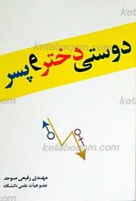 دوستی دختر و پسر