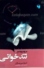 مرجع جامع تندخوانی