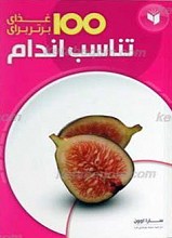 100 غذای برتر برای تناسب اندام
