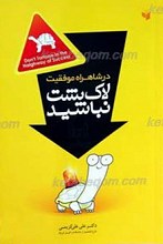 در شاهراه موفقیت لاک پشت نباشید