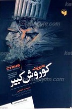 مدیریت کوروش کبیر