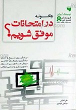 چگونه در امتحانات موفق شویم؟