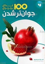 100 غذای برتر برای جوان تر شدن